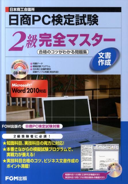 日商PC検定試験2級テキスト&問題集セット 日商PC検定試験 文書作成2級 公式テキスト&問題集 Microsoft